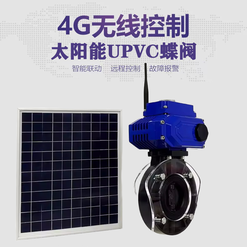 高坪皓久 无线太阳能远程控制蝶阀 光伏板发电 精准控制 开关迅速 农田灌溉